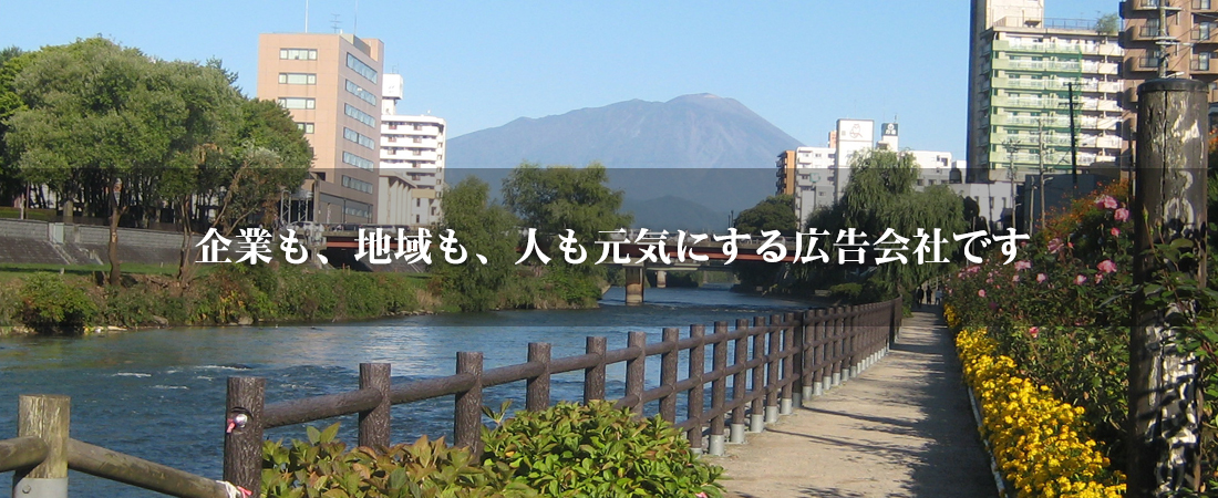 企業も、地域も、人も元気にする広告会社です