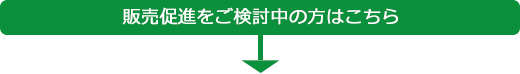 販売促進をご検討中の方はこちら