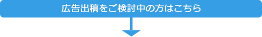 広告出稿をご検討中の方はこちら